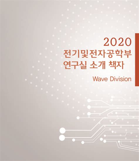 연구실 소개 Wave KAIST 전기 및 전자공학부 - ee kaist